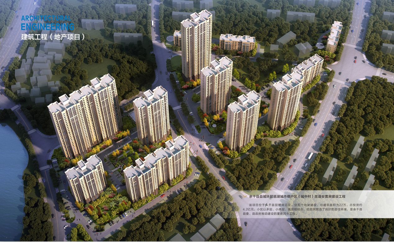 余干县县城环琵琶湖城市棚户区（城中村）改造安置房建设工程